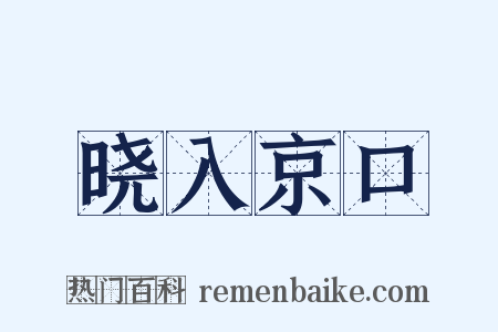 晓入京口是什么意思的图片